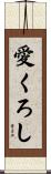 愛くろし Scroll