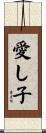 愛し子 Scroll