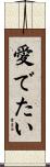 愛でたい Scroll