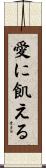愛に飢える Scroll