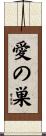 愛の巣 Scroll