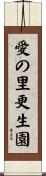 愛の里更生園 Scroll