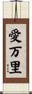 愛万里 Scroll