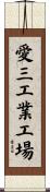 愛三工業工場 Scroll