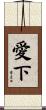 愛下 Scroll