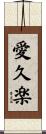 愛久楽 Scroll