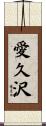 愛久沢 Scroll