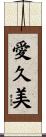 愛久美 Scroll