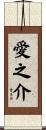 愛之介 Scroll