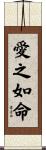 愛之如命 Scroll