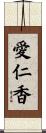 愛仁香 Scroll