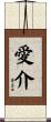 愛介 Scroll