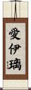 愛伊璃 Scroll