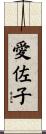愛佐子 Scroll