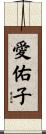 愛佑子 Scroll