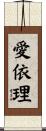 愛依理 Scroll