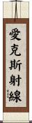 愛克斯射線 Scroll