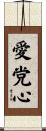 愛党心 Scroll