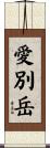愛別岳 Scroll