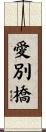 愛別橋 Scroll