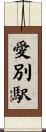 愛別駅 Scroll