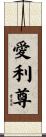 愛利尊 Scroll