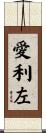 愛利左 Scroll