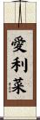 愛利菜 Scroll