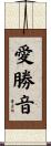 愛勝音 Scroll