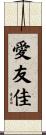 愛友佳 Scroll