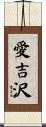 愛吉沢 Scroll