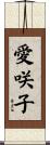 愛咲子 Scroll