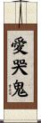 愛哭鬼 Scroll