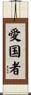 Patriot Scroll