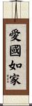 愛國如家 Scroll