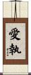 愛執 Scroll