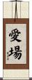 愛場 Scroll