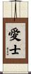 愛士 Scroll