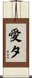 愛夕 Scroll