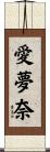 愛夢奈 Scroll