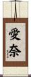 愛奈 Scroll