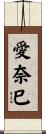 愛奈巳 Scroll