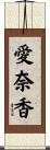 愛奈香 Scroll