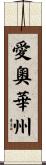 愛奧華州 Scroll