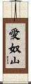 愛奴山 Scroll