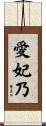 愛妃乃 Scroll