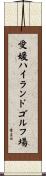 愛媛ハイランドゴルフ場 Scroll