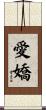 愛嬌 Scroll