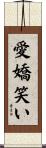 愛嬌笑い Scroll