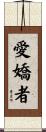 愛嬌者 Scroll